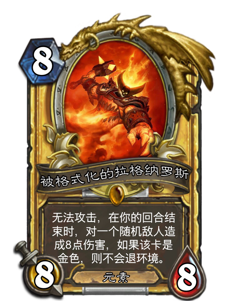 炉石传说 炉石传说问答/水区 [破事水] 巨龙年拉格纳罗斯会以何形态
