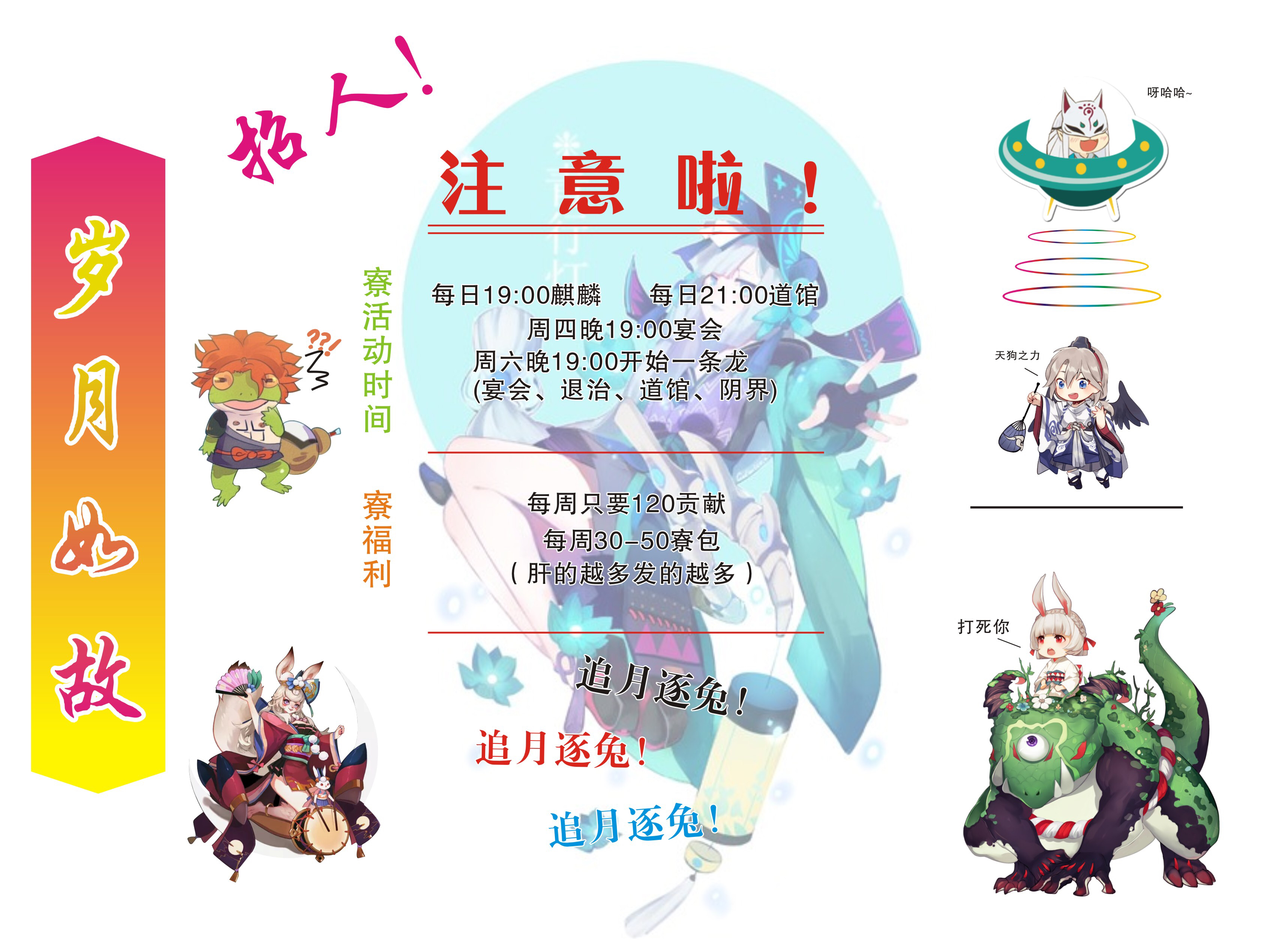 [阴阳寮合并/招募] [追月逐兔] 岁月如故 顺位七级寮招人了