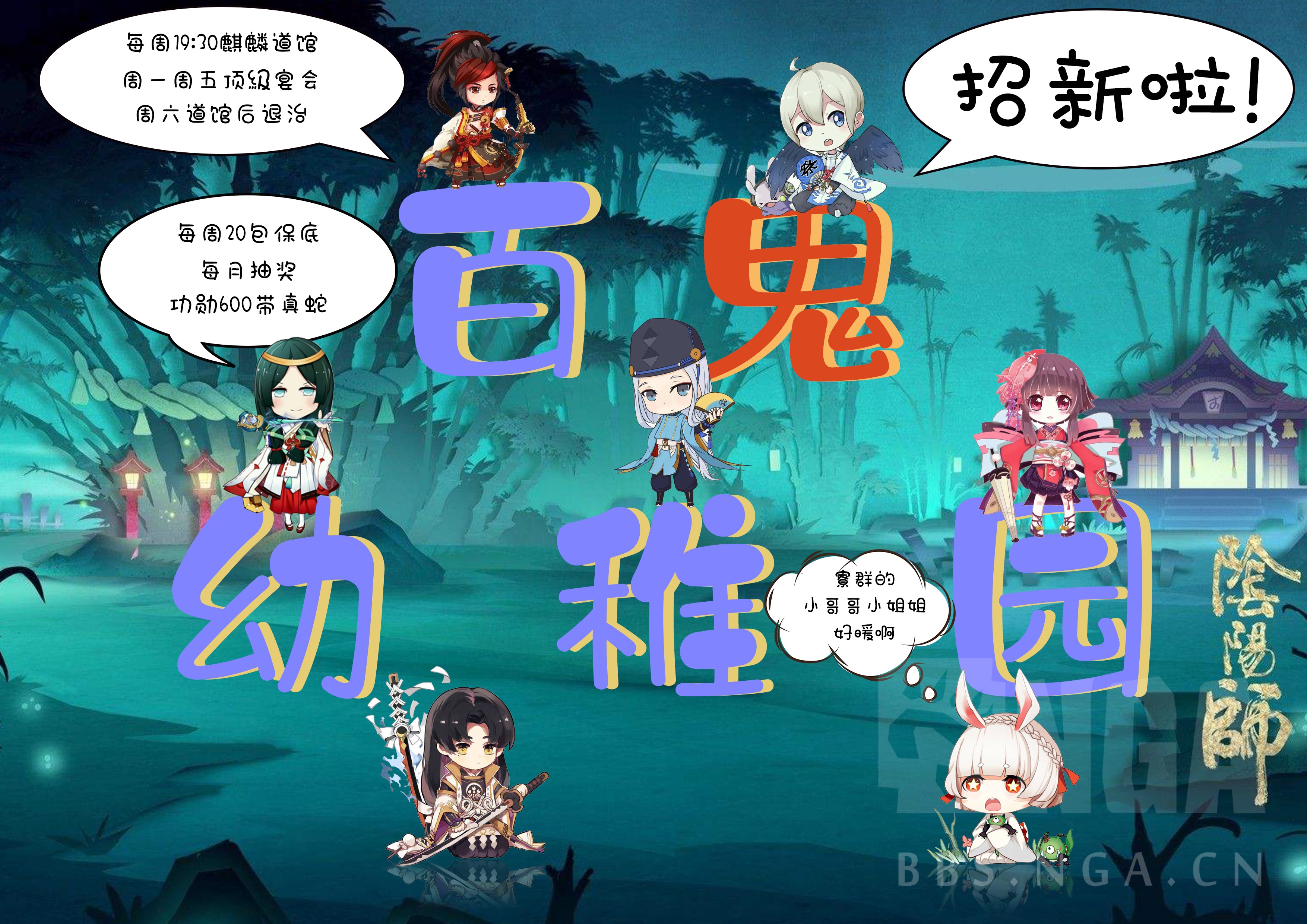 [春之樱][阴阳寮招募/合并]6级寮"百鬼幼稚园"招人啦!