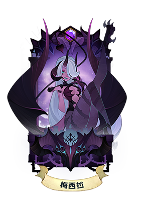 英雄机制详解——诡惑女王-梅希拉