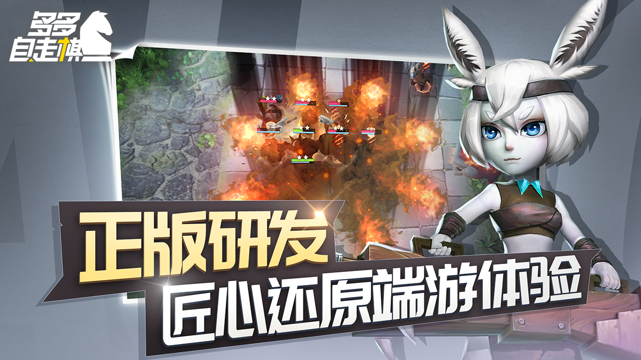 评分多多自走棋