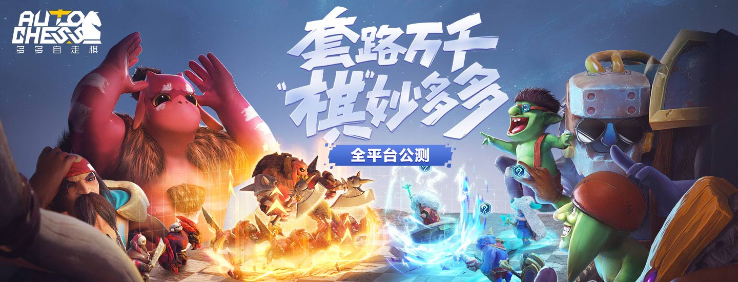 《多多自走棋》——随时随地开启你的棋艺对决