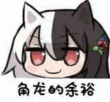 有谁有黑白角龙的 你说你マナ 的表情包吗 nga玩家社区