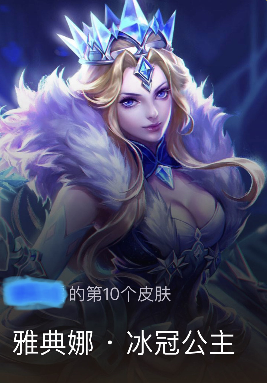 许愿许到雅典娜,抽奖抽到冰冠女王