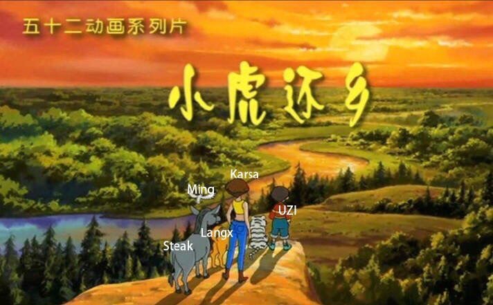 [rng战队][游戏本体]求一张 小虎还乡 的图