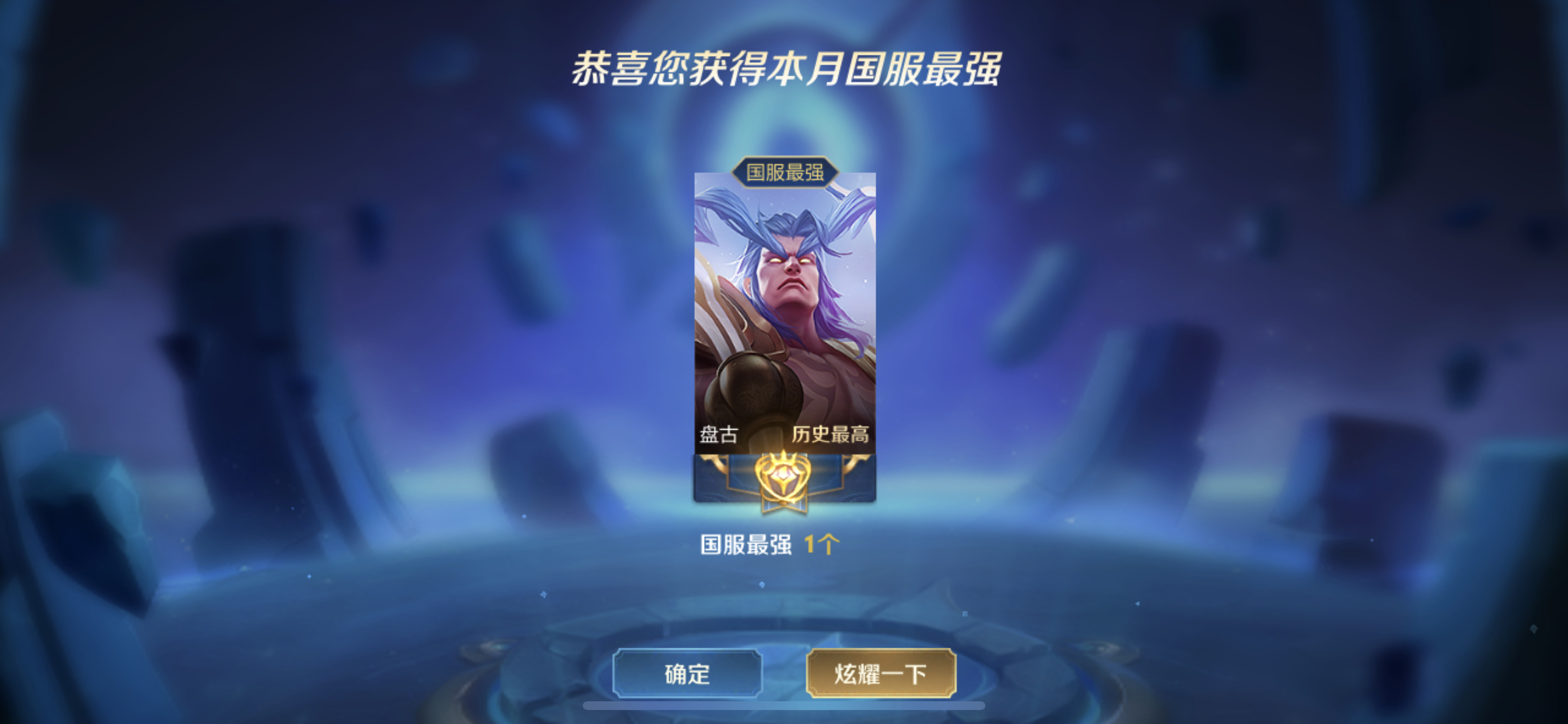 终于轮到我了还愿s16国服盘古达成国服杨戬努力ing