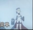 《碧蓝航线》动画开播系列活动三——表情包大赏!