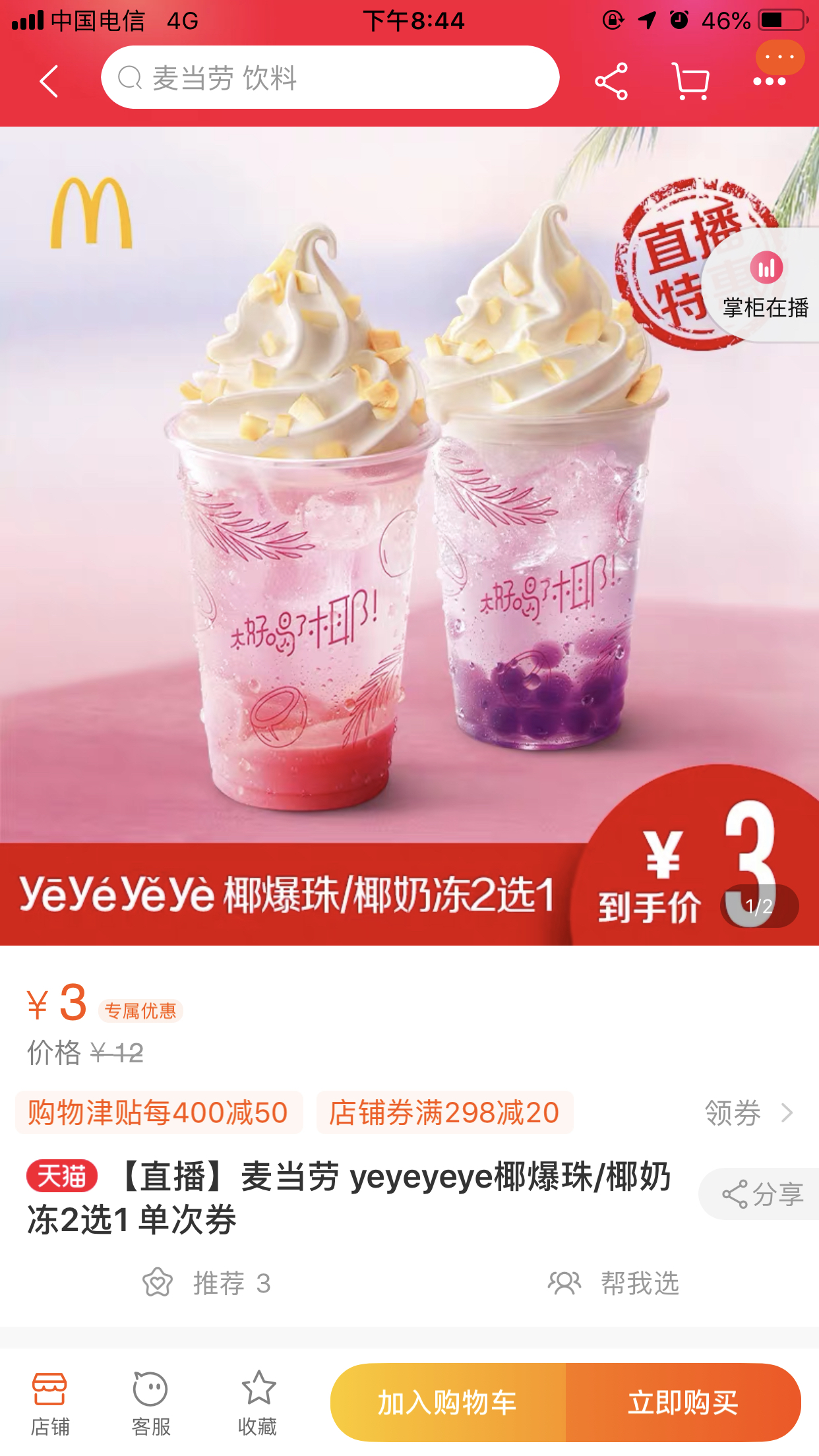 麦当劳椰子水饮料3块有人撸吗