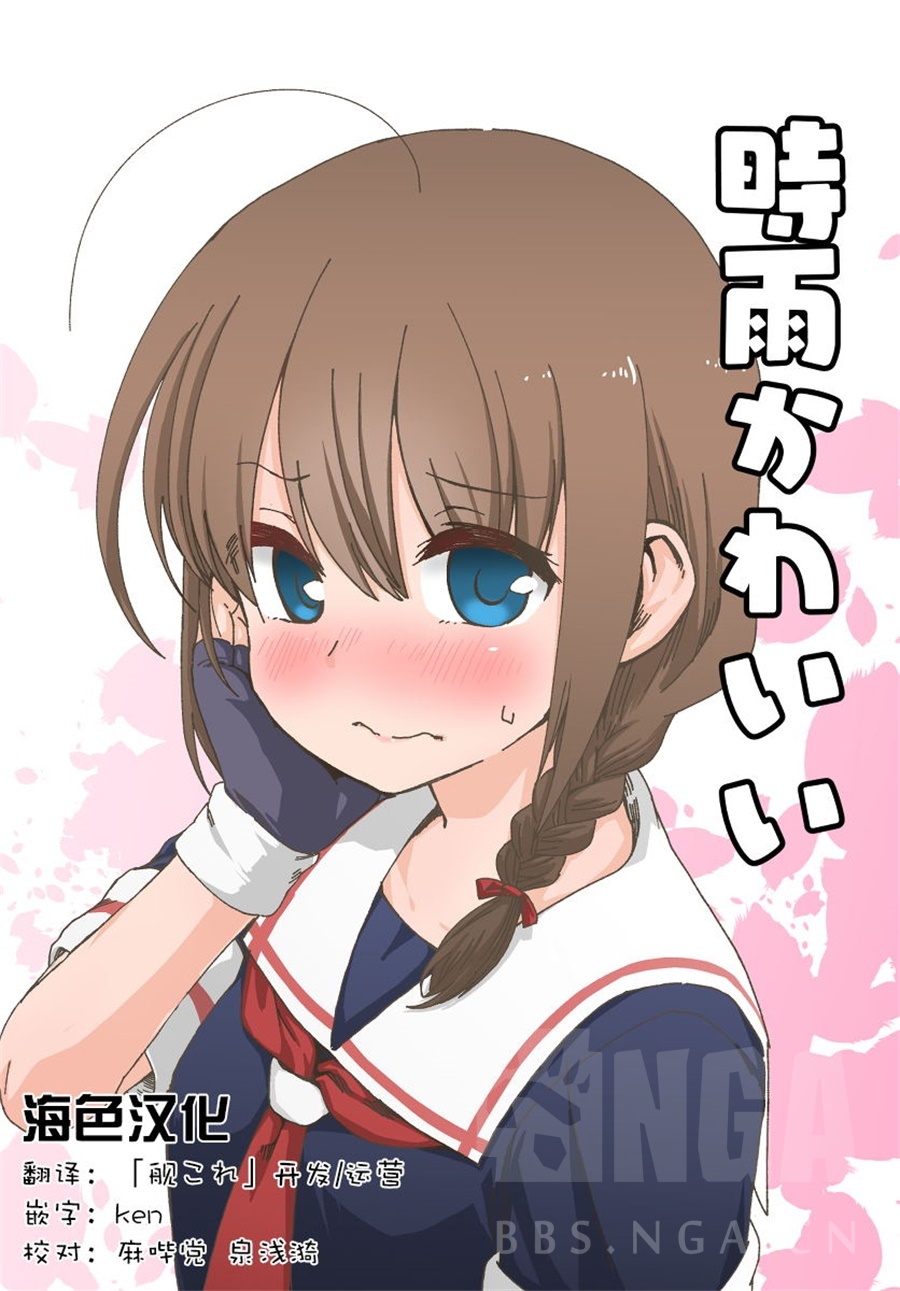 海色汉化ばんじますゴウタ时雨真是可爱