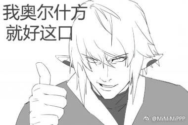 [剧透氵] 无内鬼,可以给豆芽来点奥尔什方沙雕图和表情包吗