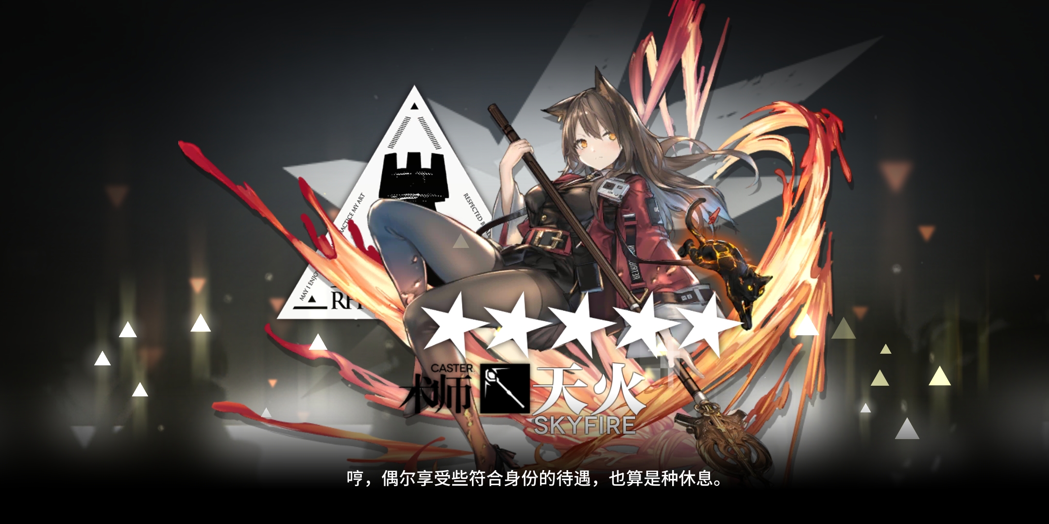 化石们,亮出你们的天火,七星干员的荣耀!