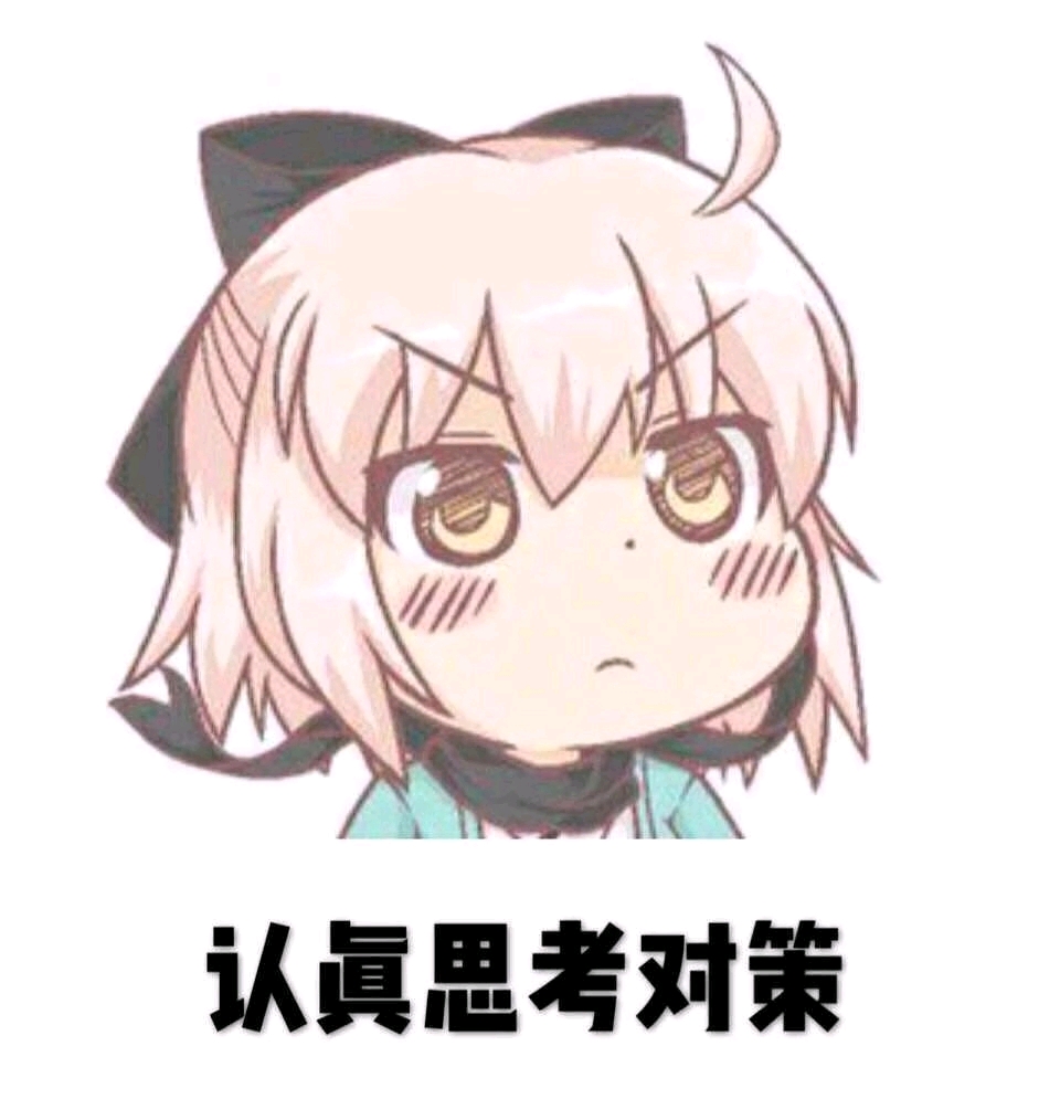 你们有fate表情包吗