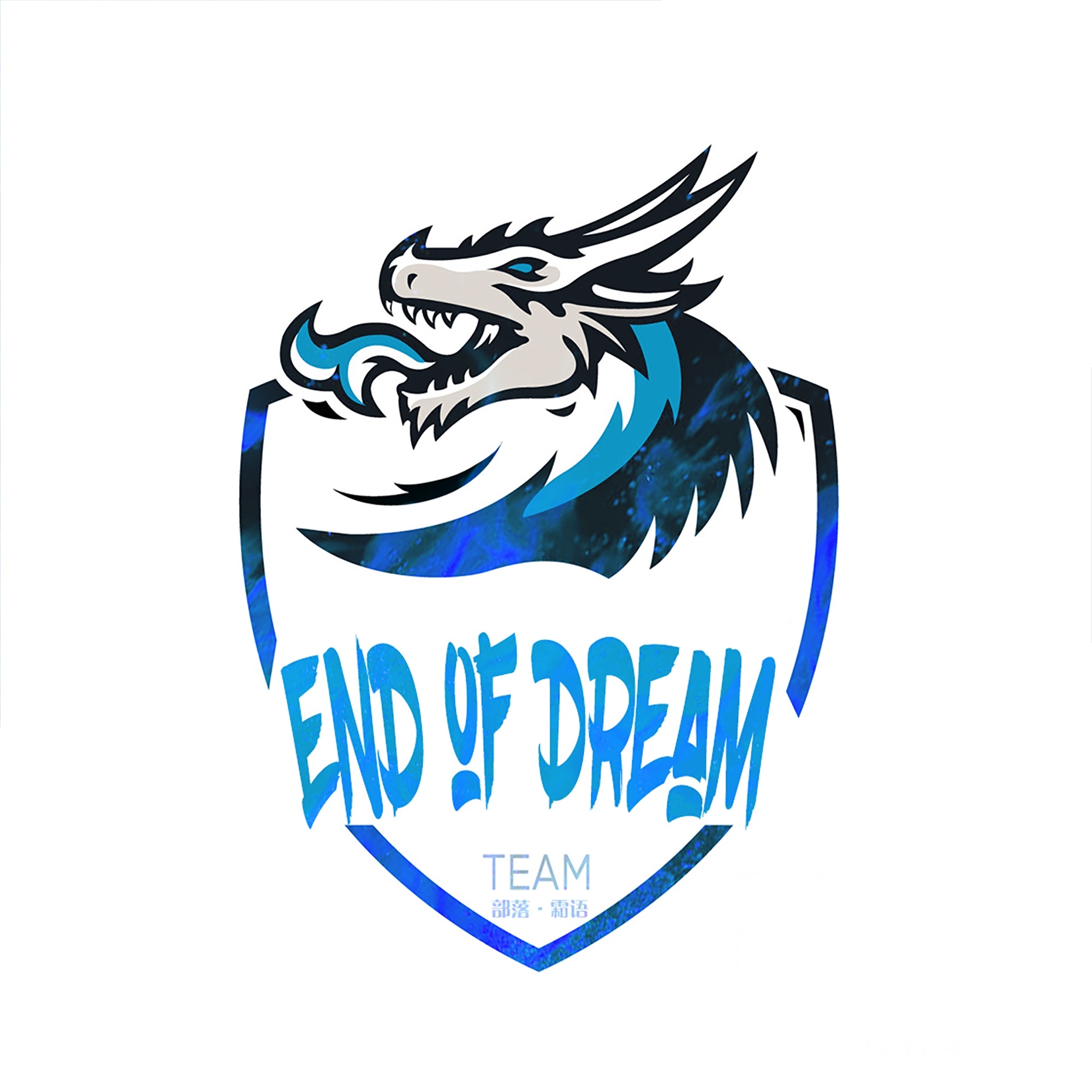 [一区][霜语][部落][end of dream]霜语eod工会d