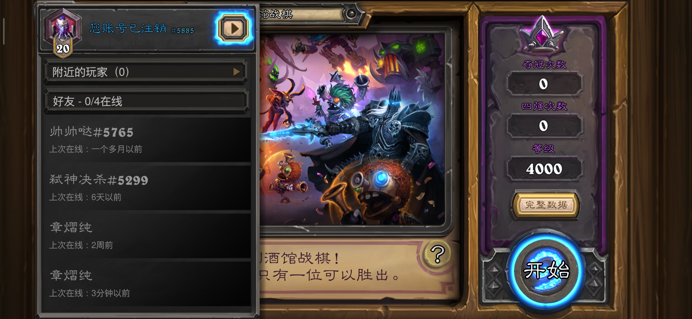 [酒馆战棋][酒馆战棋]开个新号,每天更新,菜到抠脚,看最低能到多少分 