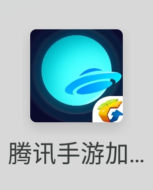 腾讯加速器logo图片