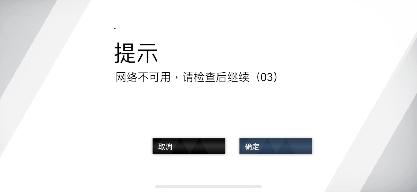 大佬们网络不可用这是什么情况