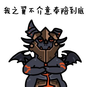 屠龙队又怎样我死亡之翼奉陪到底