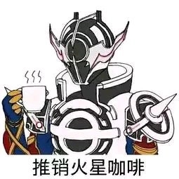 无内鬼整点骑士表情包