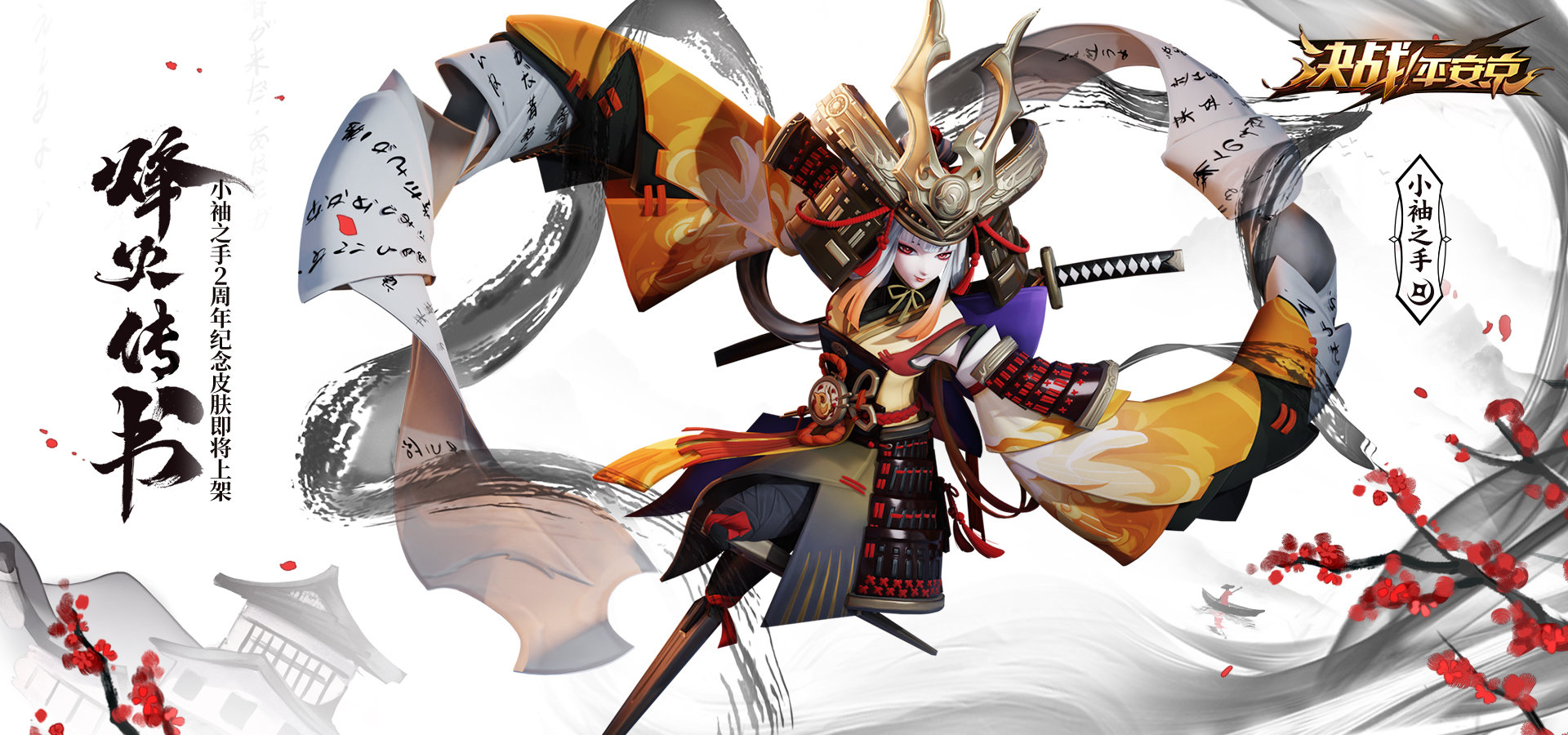 搬运小袖之手二周年纪念皮肤烽火传书预览