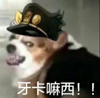 [ jojo表情包 ] 基友终于入坑了,快来表情包轰炸