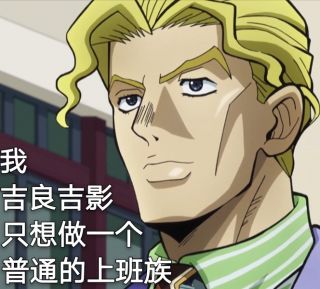 jojo表情包基友终于入坑了快来表情包轰炸