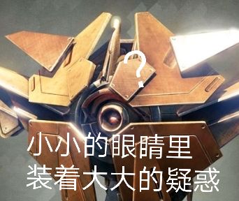 有没有命运2的沙雕图啊