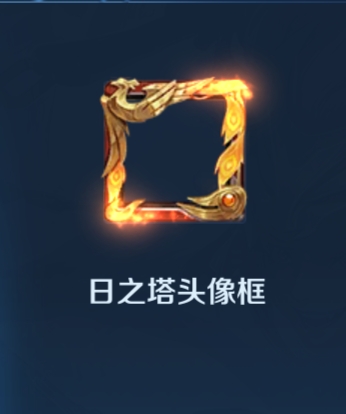 破事水 日之塔头像框怎么这么像守约朱雀皮肤的专属头像框啊