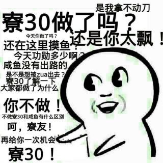 大佬们.求一些催做寮30的表情包