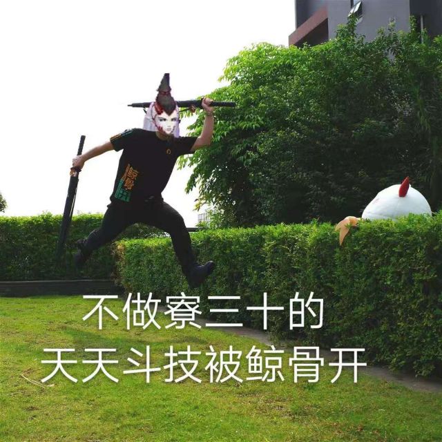 大佬们求一些催做寮30的表情包