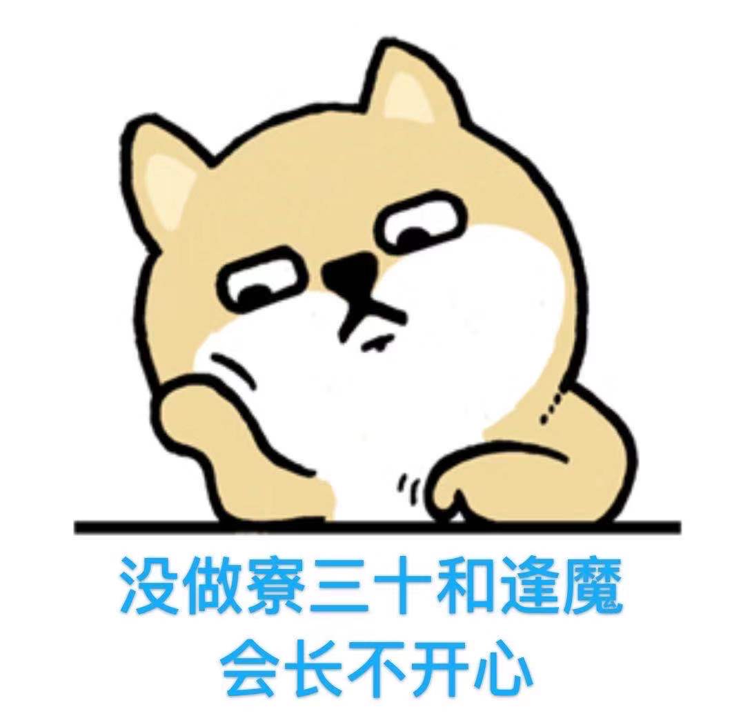 破事氵求关于寮30的表情包已解决