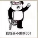 破事氵求关于寮30的表情包已解决