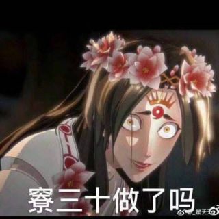 [破事氵]求关于寮30的表情包(已解决)