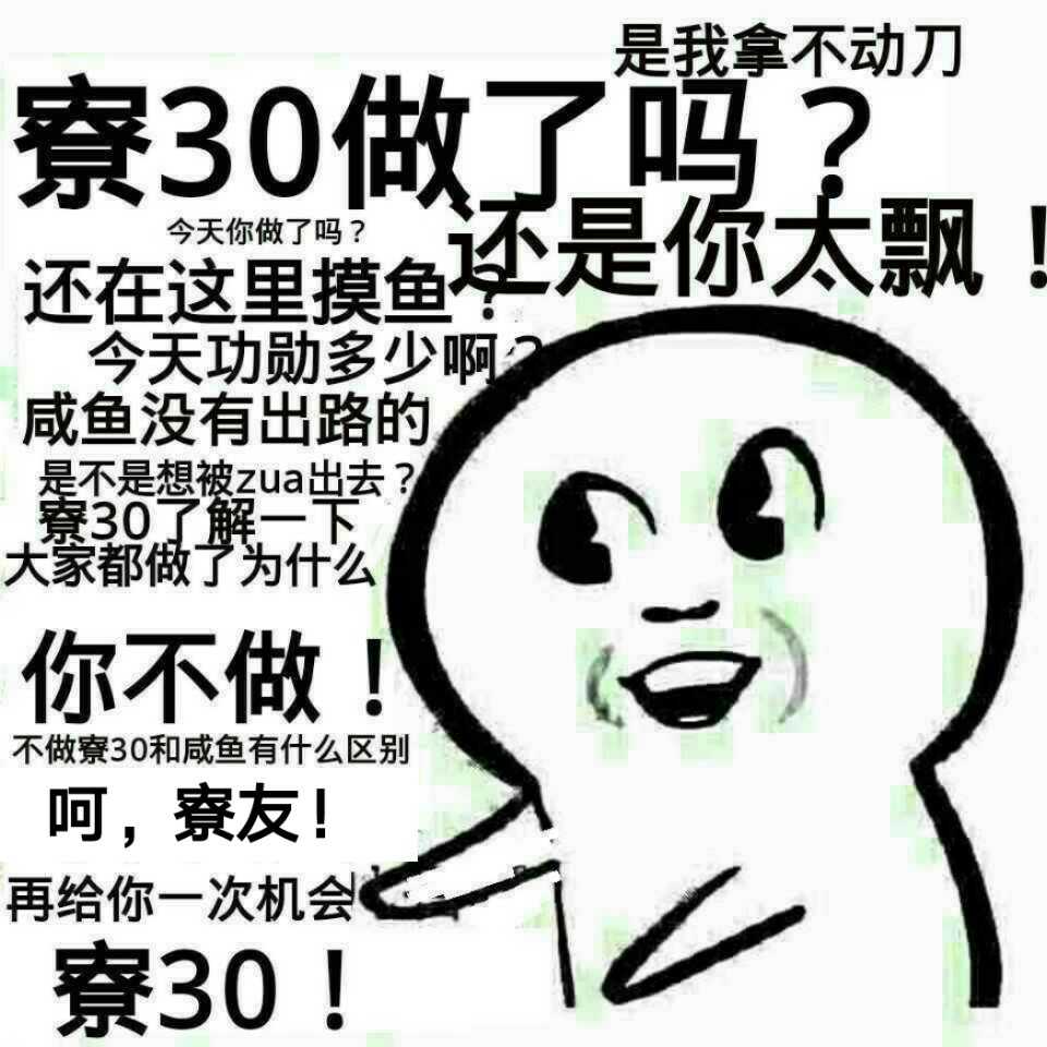 [破事氵]求关于寮30的表情包(已解决)