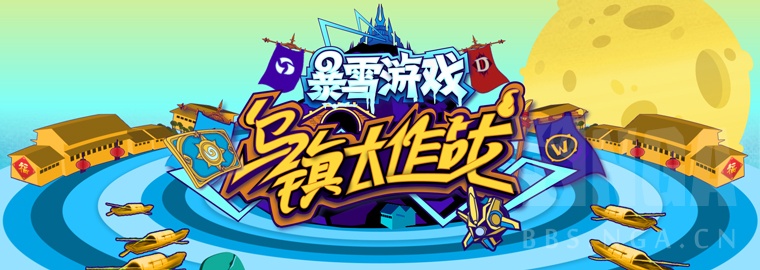 综艺节目暴雪游戏乌镇大作战大年初一首播