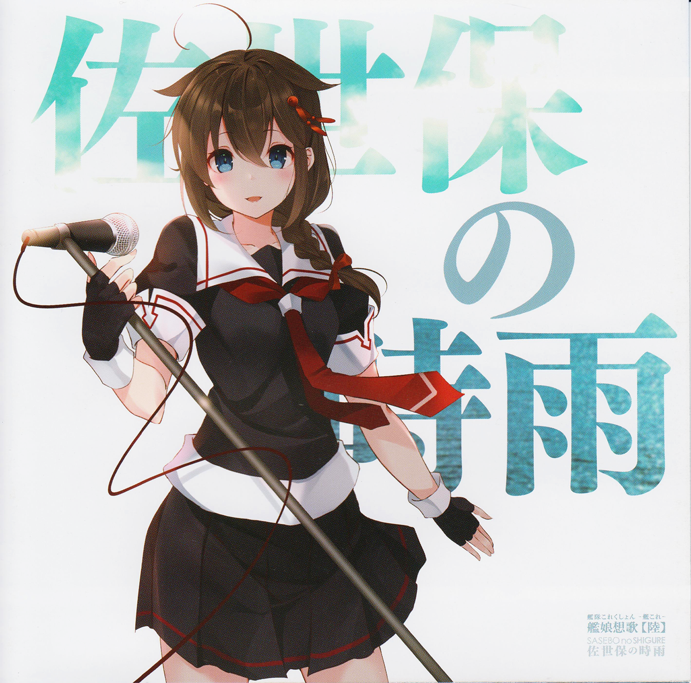 [舰colle][官方音乐]佐世保的时雨 wav mp3 booklet[百度盘 mega