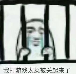 被关起来表情包图片