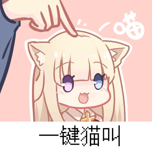 专楼你好我是喵田弥夜miya喜欢画画的方块猫是个表情包