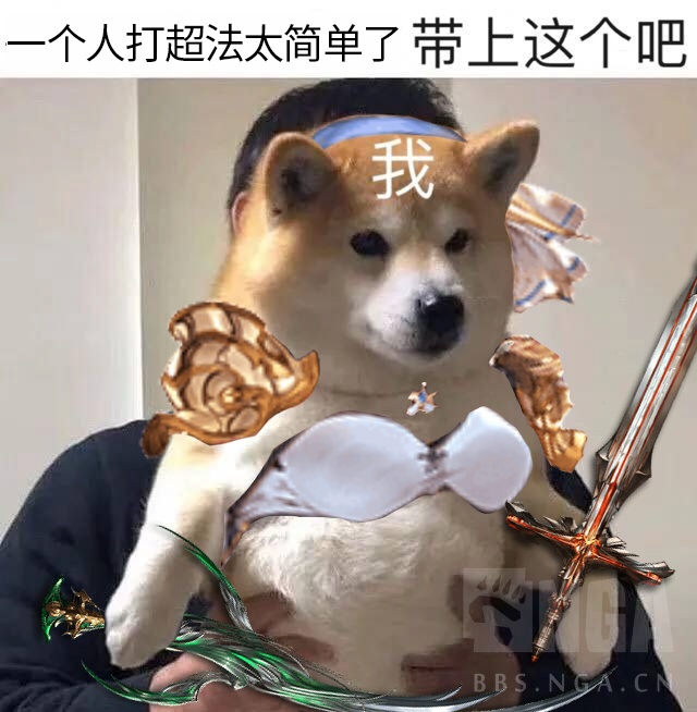 [闲聊杂谈] [沙雕表情]一个人solo超法太简单了,带上这个吧.jpg