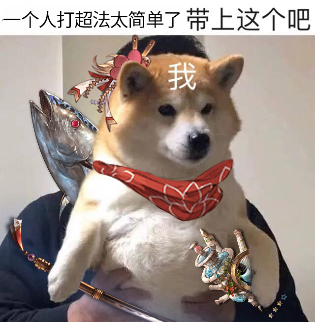 闲聊杂谈沙雕表情一个人solo超法太简单了带上这个吧jpg
