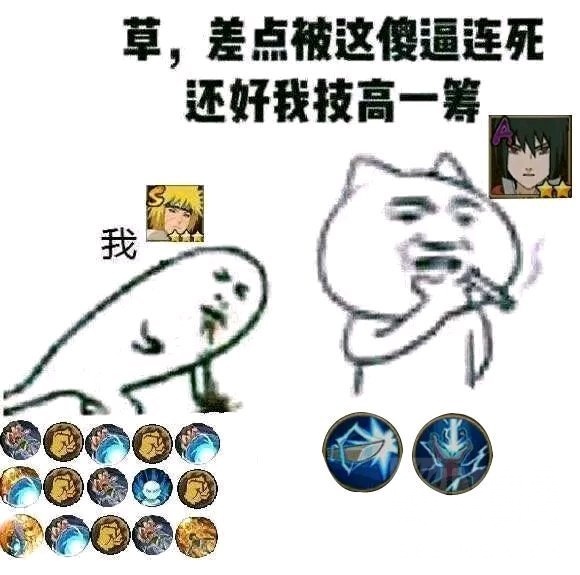 萌新,不懂就问,技高一筹是什么梗