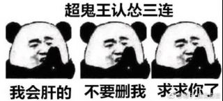 无内鬼来点超鬼王表情包