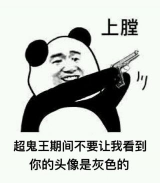 无内鬼,来点超鬼王表情包