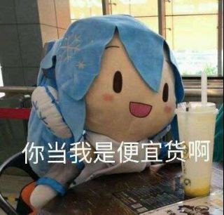 求点初音人偶表情包