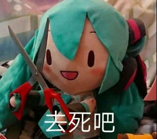 求点初音人偶表情包