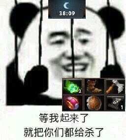 dota2没品梗图呢?gkd!