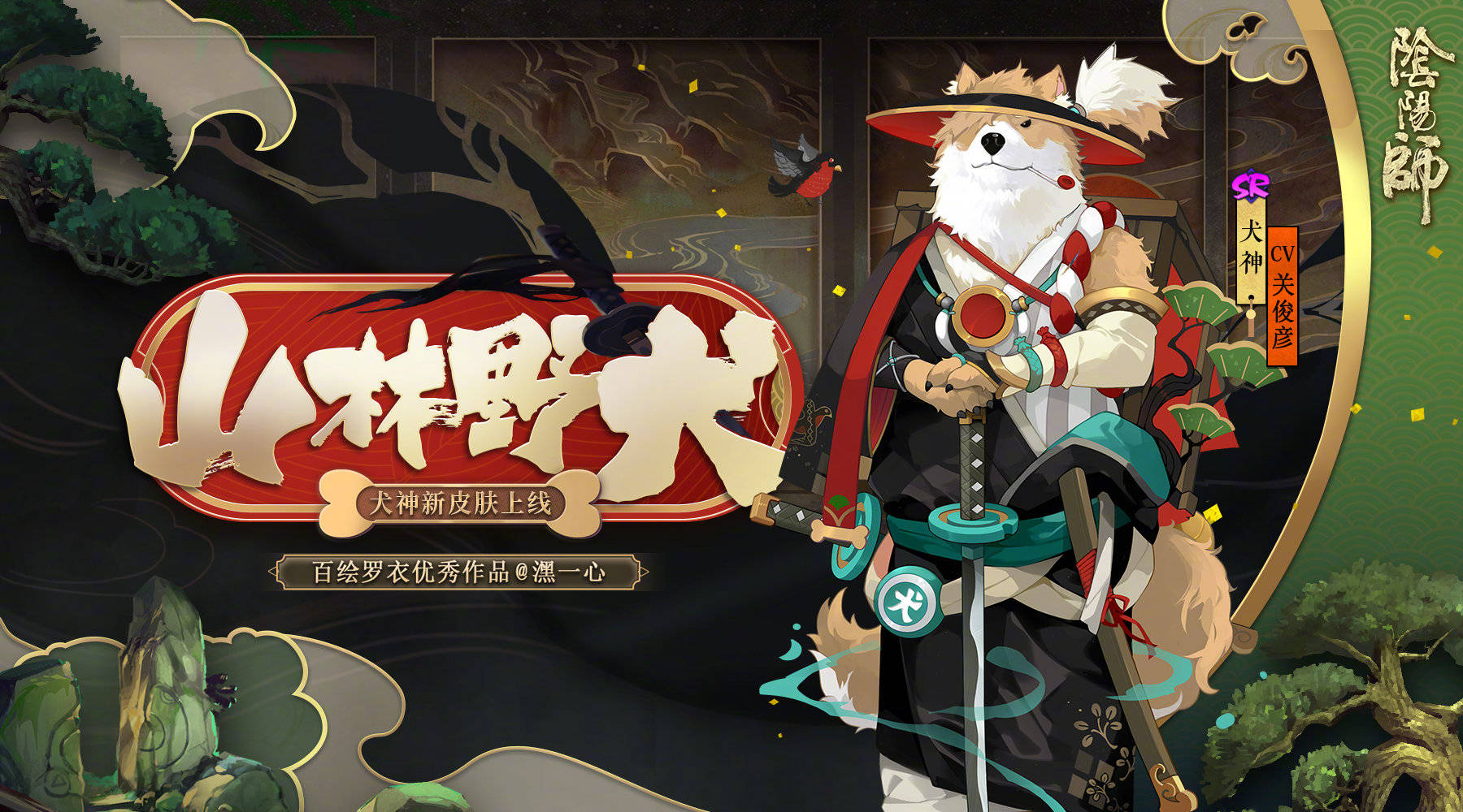 全新秘闻副本浪客远道即将上线可获得犬神皮肤山林野犬