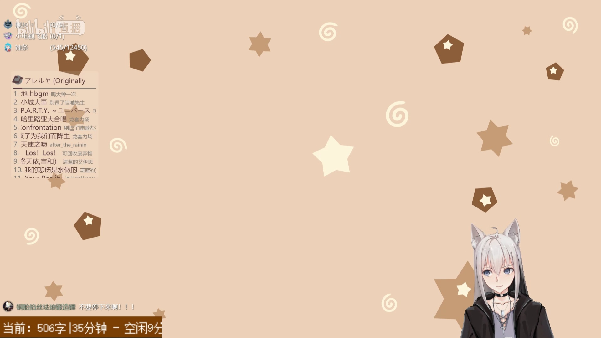 祈喵在b站直播码字了!