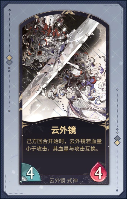 [式神设计]云外镜,不知道可不可以(攻血互换)