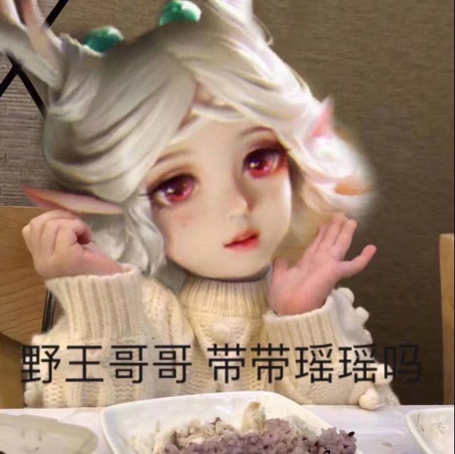 无内鬼,来点瑶表情包