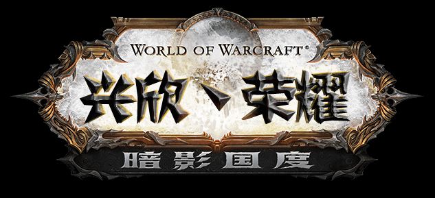 [魔兽世界](公会向)9.0复兴公会招新图